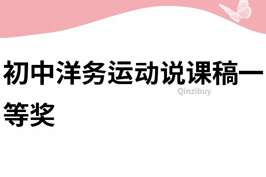 初中洋务运动说课稿一等奖