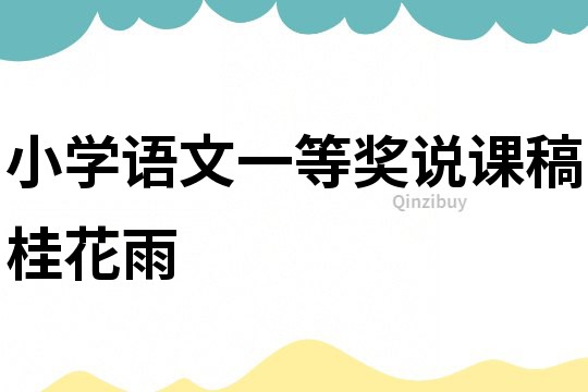 小学语文一等奖说课稿桂花雨