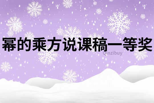幂的乘方说课稿一等奖