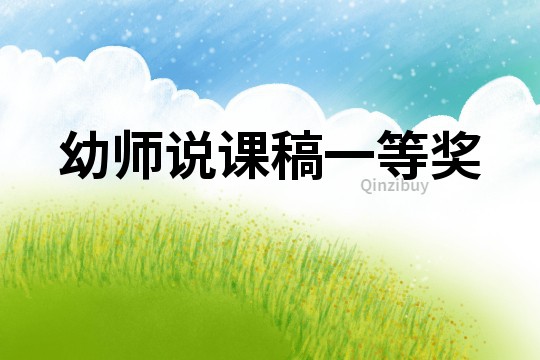幼师说课稿一等奖