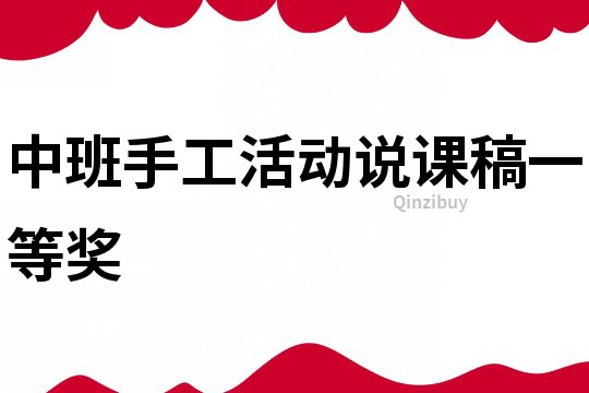 中班手工活动说课稿一等奖