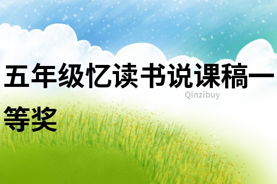 五年级忆读书说课稿一等奖