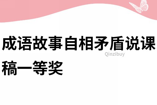 成语故事自相矛盾说课稿一等奖