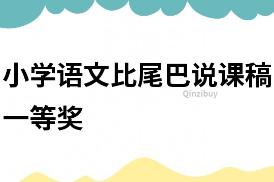小学语文比尾巴说课稿一等奖