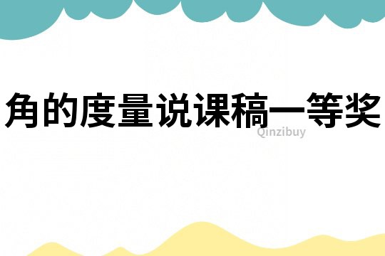 角的度量说课稿一等奖