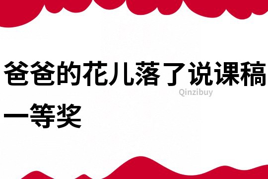 爸爸的花儿落了说课稿一等奖