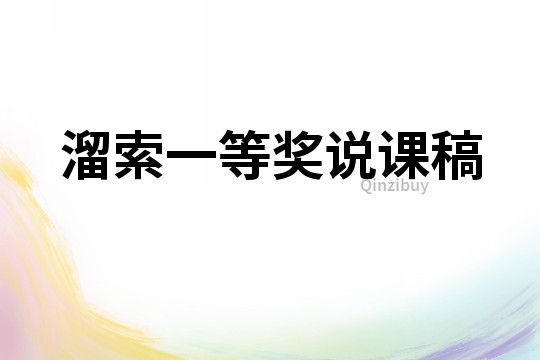 溜索一等奖说课稿
