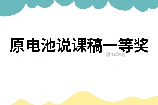 原电池说课稿一等奖