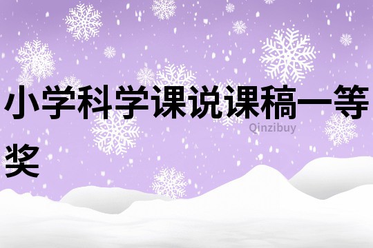 小学科学课说课稿一等奖