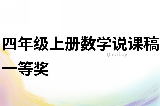 四年级上册数学说课稿一等奖