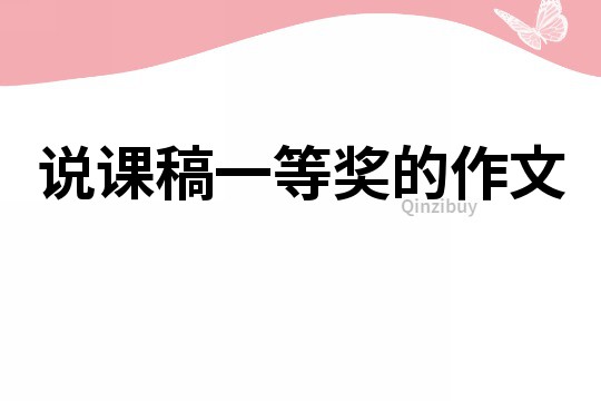 说课稿一等奖的作文