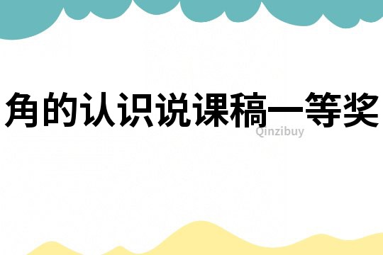 角的认识说课稿一等奖