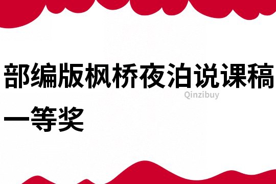 部编版枫桥夜泊说课稿一等奖
