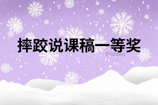 摔跤说课稿一等奖