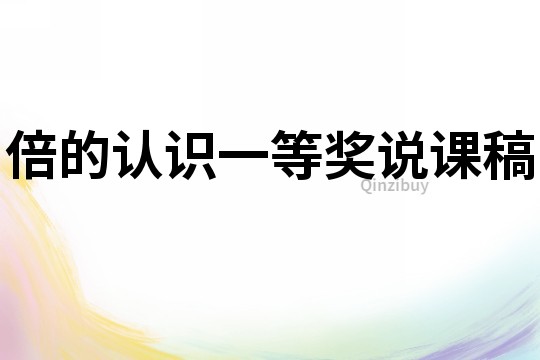 倍的认识一等奖说课稿