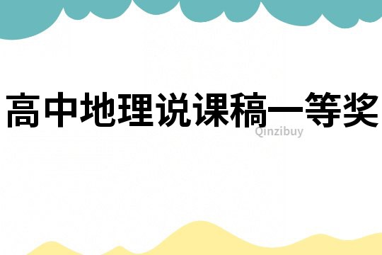 高中地理说课稿一等奖