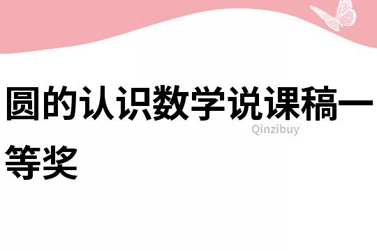 圆的认识数学说课稿一等奖