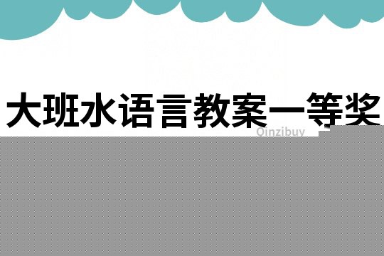 大班水语言教案一等奖