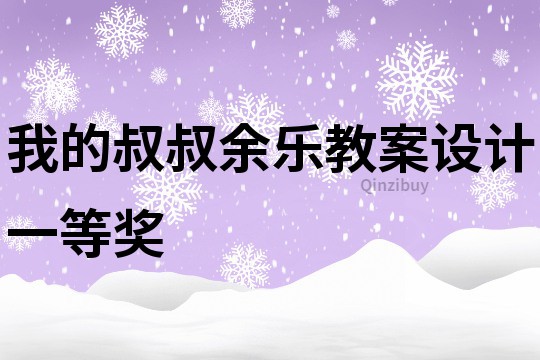 我的叔叔余乐教案设计一等奖