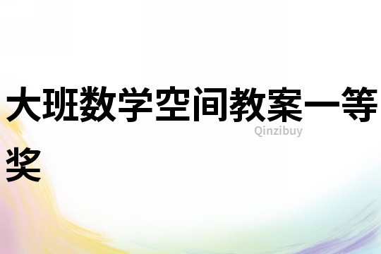 大班数学空间教案一等奖