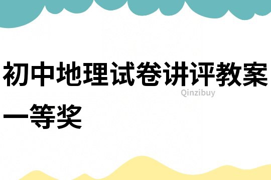 初中地理试卷讲评教案一等奖