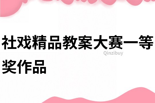 社戏精品教案大赛一等奖作品