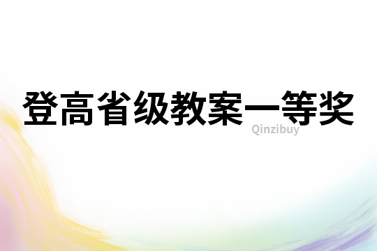 登高省级教案一等奖