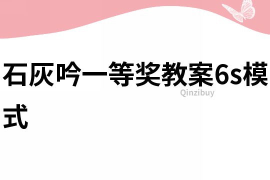 石灰吟一等奖教案6s模式