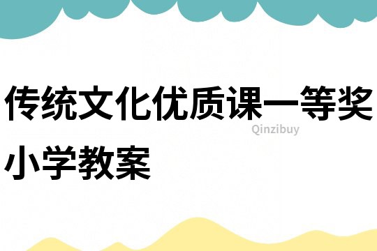 传统文化优质课一等奖小学教案