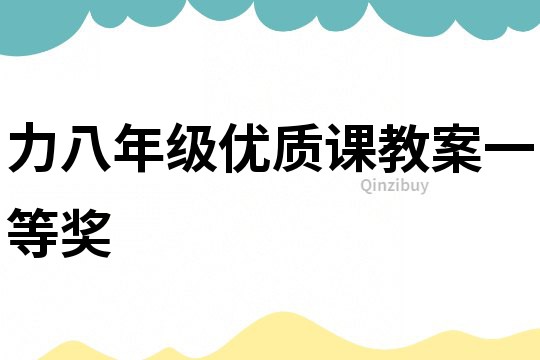 力八年级优质课教案一等奖