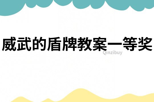 威武的盾牌教案一等奖