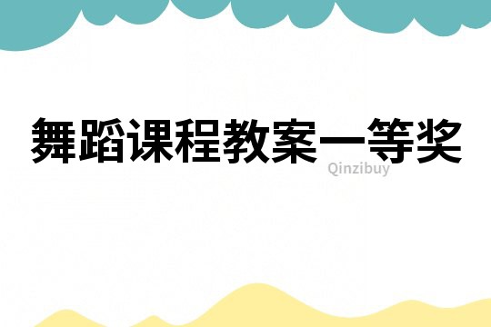 舞蹈课程教案一等奖