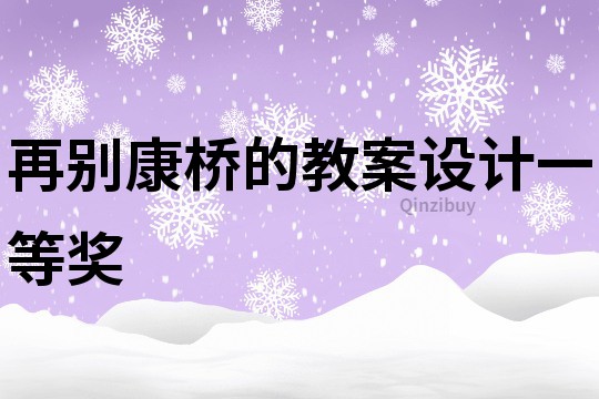 再别康桥的教案设计一等奖