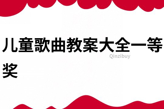 儿童歌曲教案大全一等奖