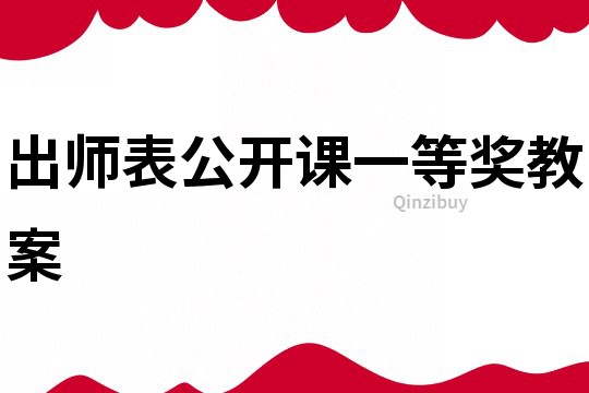 出师表公开课一等奖教案