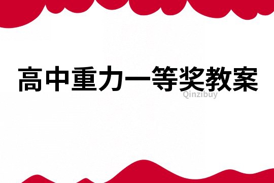 高中重力一等奖教案