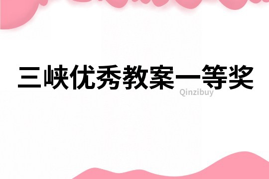 三峡优秀教案一等奖