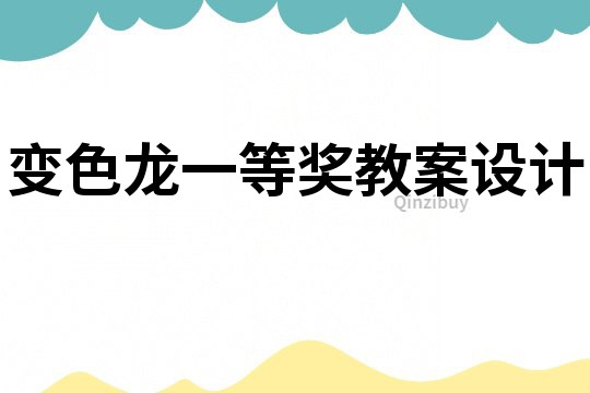 变色龙一等奖教案设计