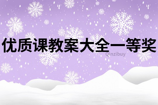 优质课教案大全一等奖