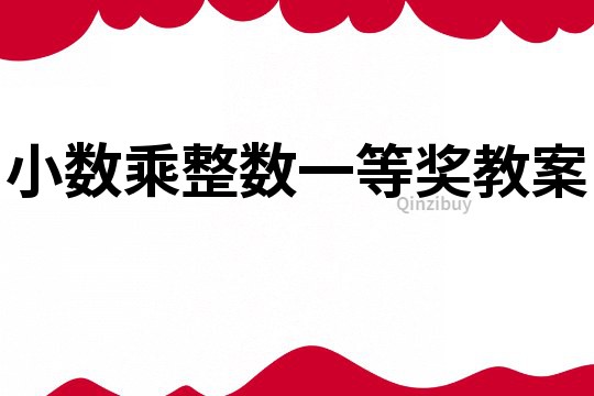 小数乘整数一等奖教案
