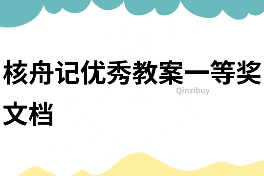 核舟记优秀教案一等奖文档