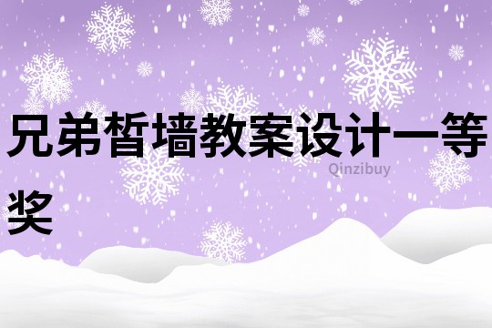 兄弟皙墙教案设计一等奖