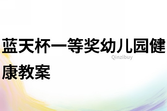 蓝天杯一等奖幼儿园健康教案