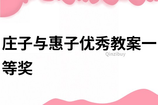 庄子与惠子优秀教案一等奖