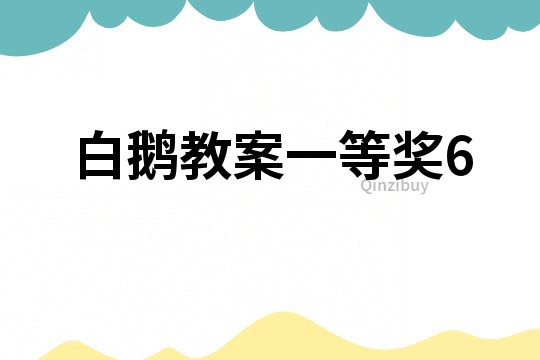 白鹅教案一等奖6
