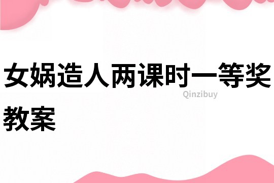 女娲造人两课时一等奖教案