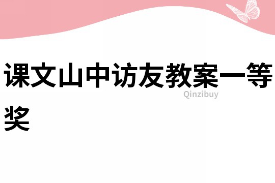 课文山中访友教案一等奖