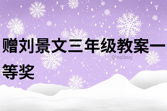 赠刘景文三年级教案一等奖
