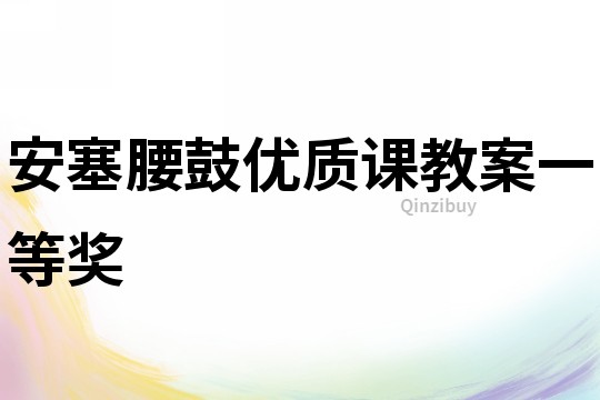 安塞腰鼓优质课教案一等奖