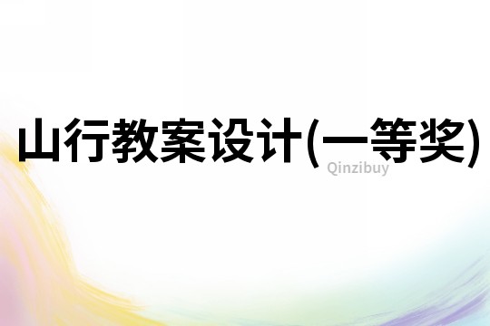 山行教案设计(一等奖)